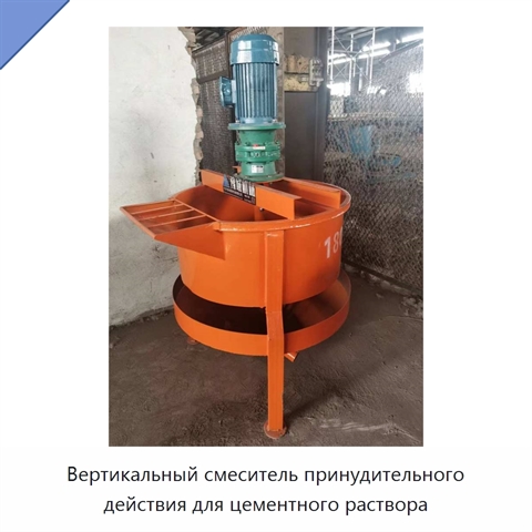 Вертикальный смеситель принудительного действия для цементного раствора