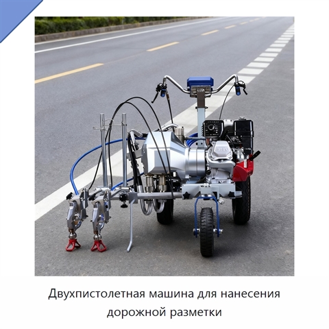 Двухпистолетная машина для нанесения дорожной разметки