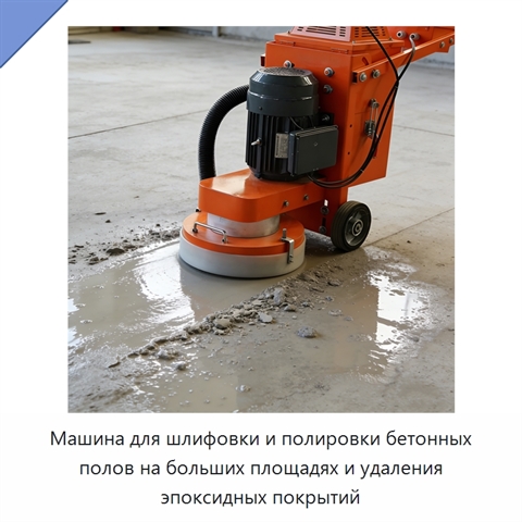 Машина для шлифовки и полировки бетонных полов на больших площадях и удаления эпоксидных покрытий