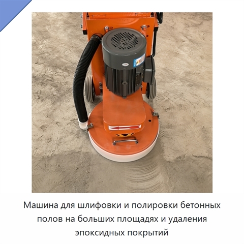 Машина для шлифовки и полировки бетонных полов на больших площадях и удаления эпоксидных покрытий