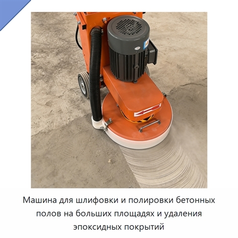 Машина для шлифовки и полировки бетонных полов на больших площадях и удаления эпоксидных покрытий