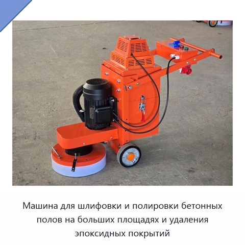 Машина для шлифовки и полировки бетонных полов на больших площадях и удаления эпоксидных покрытий