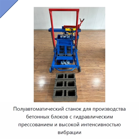 Полуавтоматический станок для производства бетонных блоков с гидравлическим прессованием и высокой интенсивностью вибрации