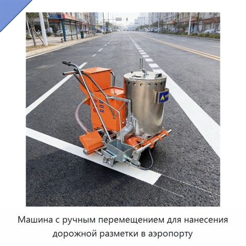 Машина с ручным перемещением для нанесения дорожной разметки в аэропорту