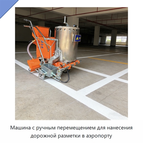 Машина с ручным перемещением для нанесения дорожной разметки в аэропорту
