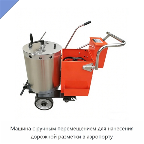 Машина с ручным перемещением для нанесения дорожной разметки в аэропорту