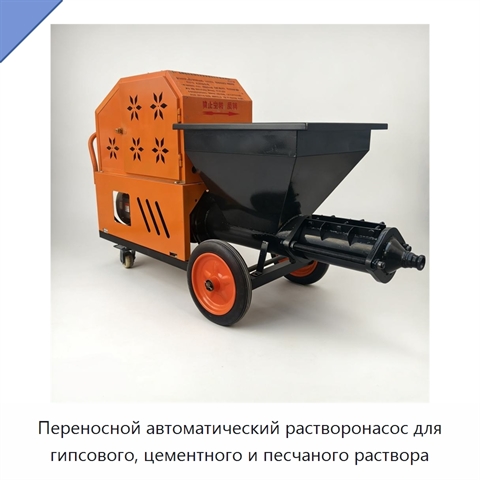 Переносной автоматический растворонасос для гипсового, цементного и песчаного раствора