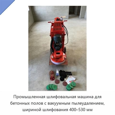 Промышленная шлифовальная машина для бетонных полов с вакуумным пылеудалением, шириной шлифования 400–530 мм