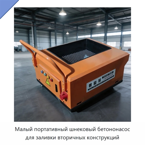 Малый портативный шнековый бетононасос для заливки вторичных конструкций