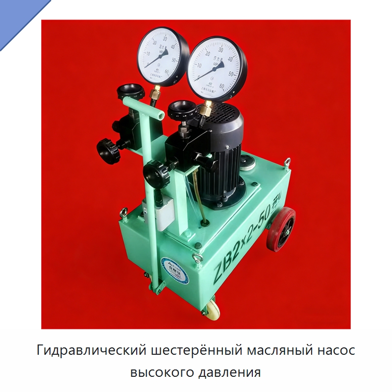 Гидравлический шестерённый масляный насос высокого давления — Насосы
