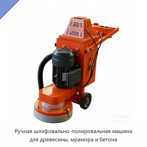 Ручная шлифовально-полировальная машина для древесины, мрамора и бетона