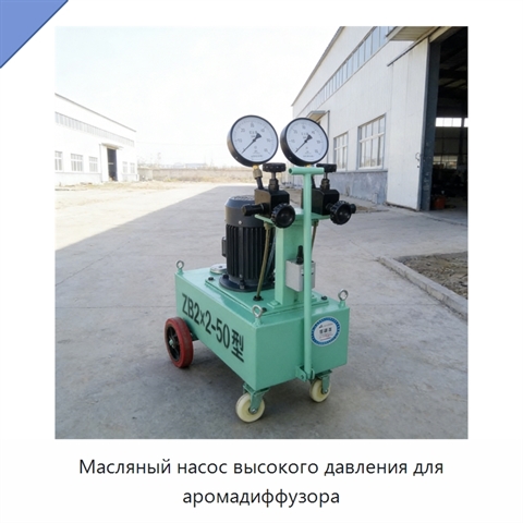 Масляный насос высокого давления для аромадиффузора