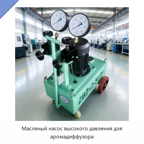 Масляный насос высокого давления для аромадиффузора