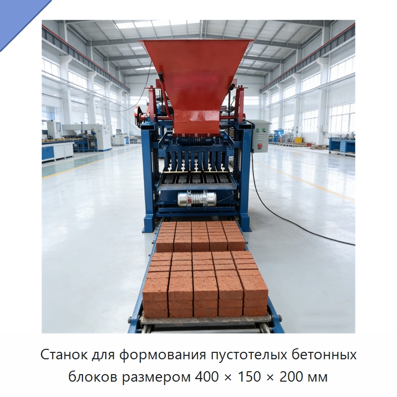 Станок для формования пустотелых бетонных блоков размером 400 × 150 × 200 мм — Оборудование для производства кирпича
