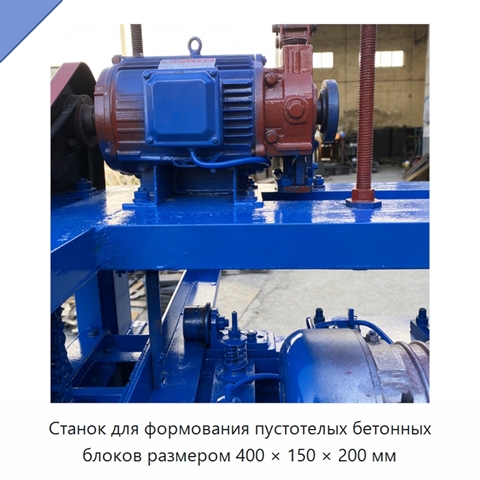 Станок для формования пустотелых бетонных блоков размером 400 × 150 × 200 мм