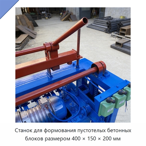 Станок для формования пустотелых бетонных блоков размером 400 × 150 × 200 мм