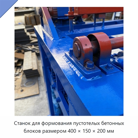 Станок для формования пустотелых бетонных блоков размером 400 × 150 × 200 мм