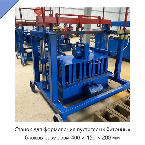 Станок для формования пустотелых бетонных блоков размером 400 × 150 × 200 мм