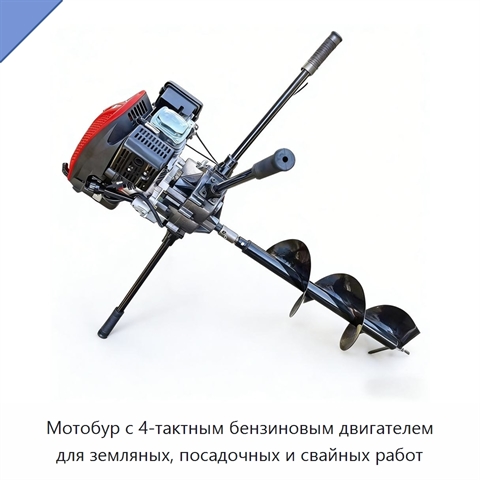 Мотобур с 4-тактным бензиновым двигателем для земляных, посадочных и свайных работ