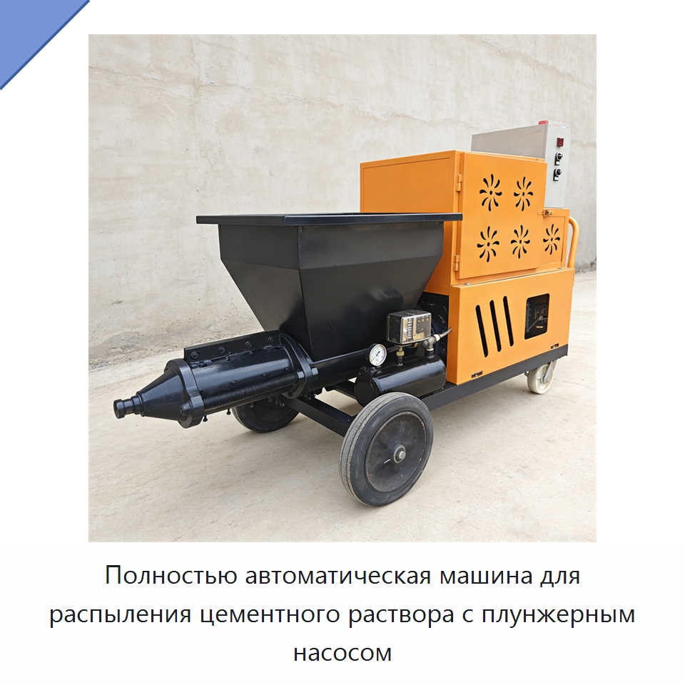Полностью автоматическая машина для распыления цементного раствора с плунжерным насосом — Штукатурные станции