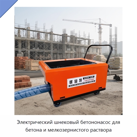 Электрический шнековый бетононасос для бетона и мелкозернистого раствора