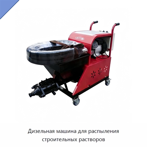 Дизельная машина для распыления строительных растворов