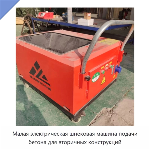 Малая электрическая шнековая машина подачи бетона для вторичных конструкций