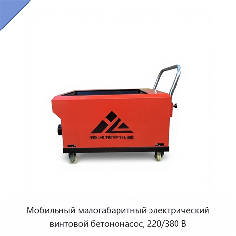 Мобильный малогабаритный электрический винтовой бетононасос, 220/380 В