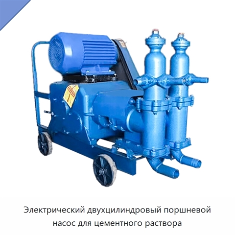 Электрический двухцилиндровый поршневой насос для цементного раствора