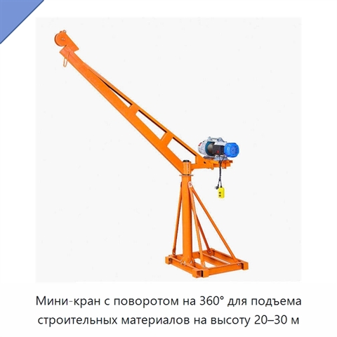 Мини-кран с поворотом на 360° для подъема строительных материалов на высоту 20–30 м
