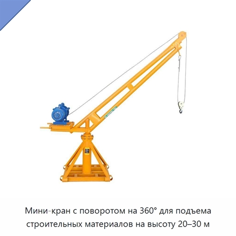 Мини-кран с поворотом на 360° для подъема строительных материалов на высоту 20–30 м
