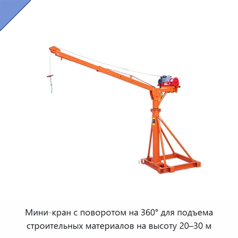 Мини-кран с поворотом на 360° для подъема строительных материалов на высоту 20–30 м