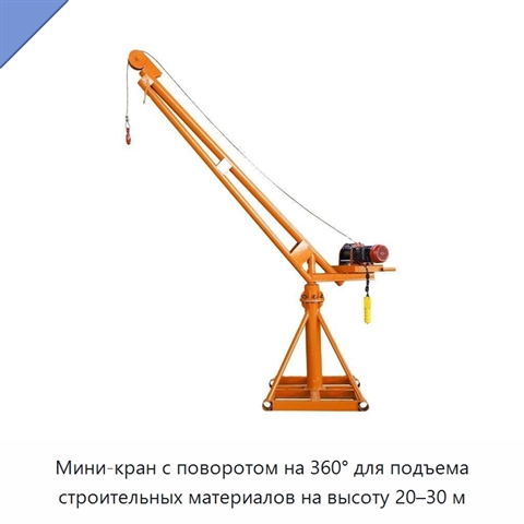 Мини-кран с поворотом на 360° для подъема строительных материалов на высоту 20–30 м
