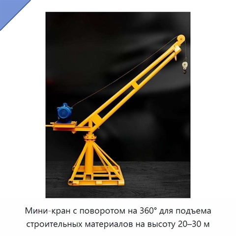 Мини-кран с поворотом на 360° для подъема строительных материалов на высоту 20–30 м