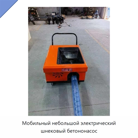 Мобильный небольшой электрический шнековый бетононасос