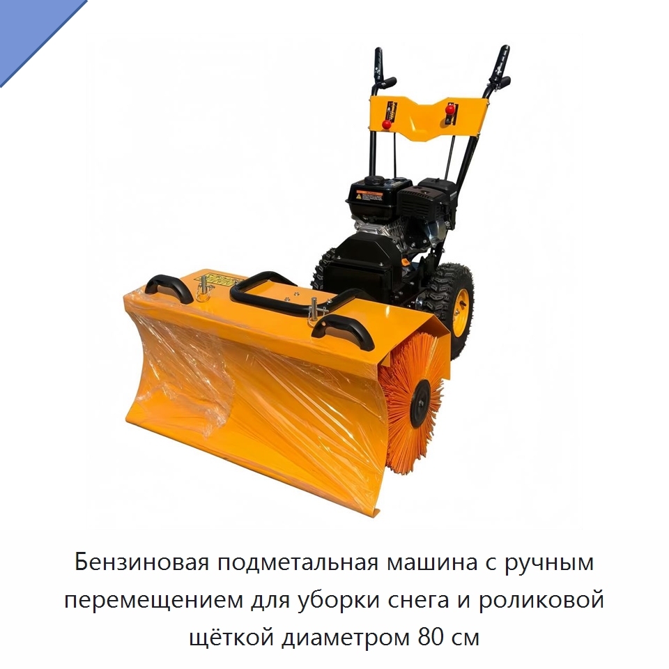 Бензиновая подметальная машина с ручным перемещением для уборки снега и роликовой щёткой диаметром 80 см — Коммунальная техника