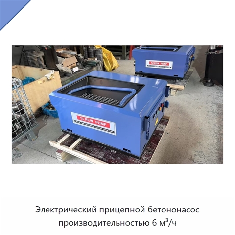 Электрический прицепной бетононасос производительностью 6 м³/ч