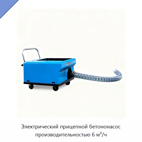 Электрический прицепной бетононасос производительностью 6 м³/ч