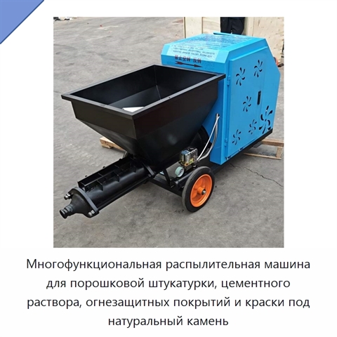 Многофункциональная распылительная машина для порошковой штукатурки, цементного раствора, огнезащитных покрытий и краски под натуральный камень