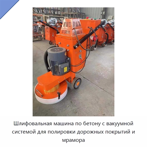 Шлифовальная машина по бетону с вакуумной системой для полировки дорожных покрытий и мрамора
