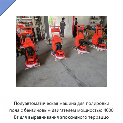 Полуавтоматическая машина для полировки пола с бензиновым двигателем мощностью 4000 Вт для выравнивания эпоксидного терраццо