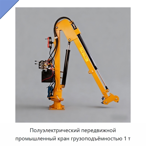 Полуэлектрический передвижной промышленный кран грузоподъёмностью 1 т