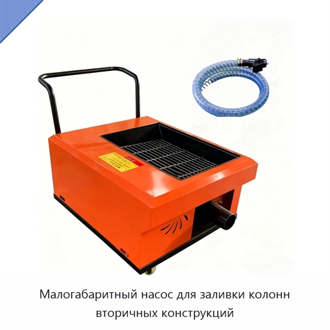 Малогабаритный насос для заливки колонн вторичных конструкций