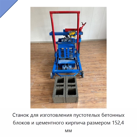 Станок для изготовления пустотелых бетонных блоков и цементного кирпича размером 152,4 мм