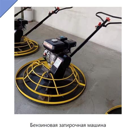 Бензиновая затирочная машина
