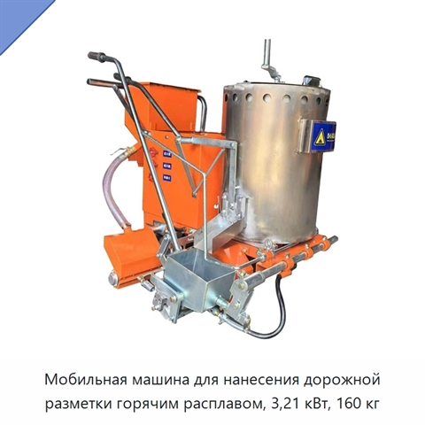Мобильная машина для нанесения дорожной разметки горячим расплавом, 3,21 кВт, 160 кг