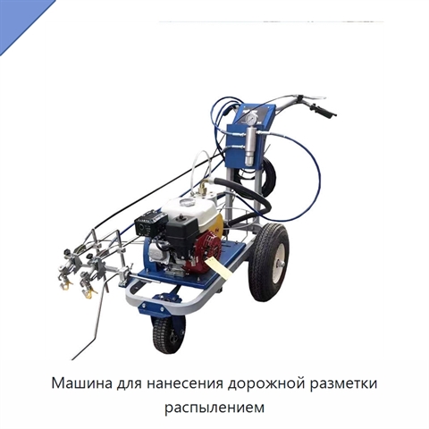 Машина для нанесения дорожной разметки распылением