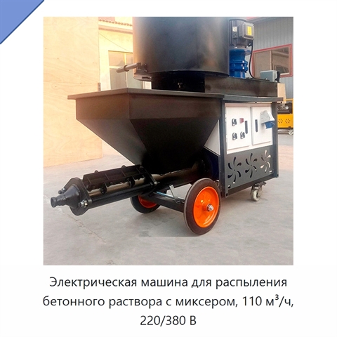 Электрическая машина для распыления бетонного раствора с миксером, 110 м³/ч, 220/380 В