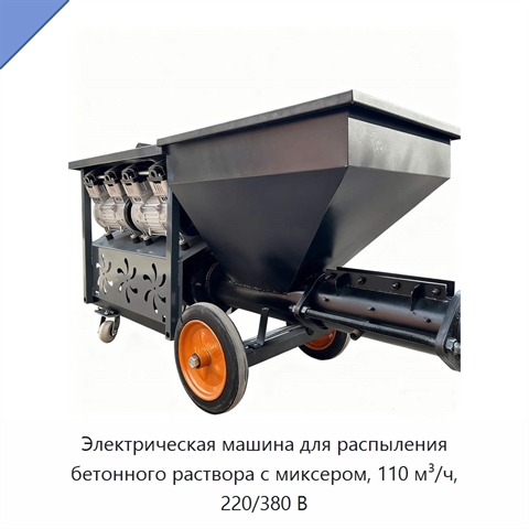 Электрическая машина для распыления бетонного раствора с миксером, 110 м³/ч, 220/380 В