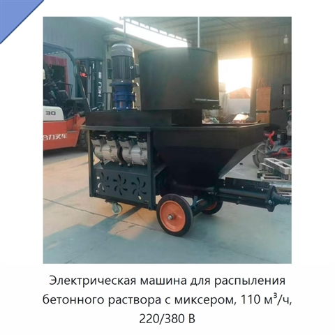 Электрическая машина для распыления бетонного раствора с миксером, 110 м³/ч, 220/380 В